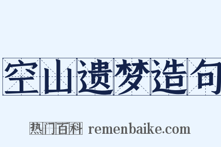 空山遗梦造句是什么意思的图片